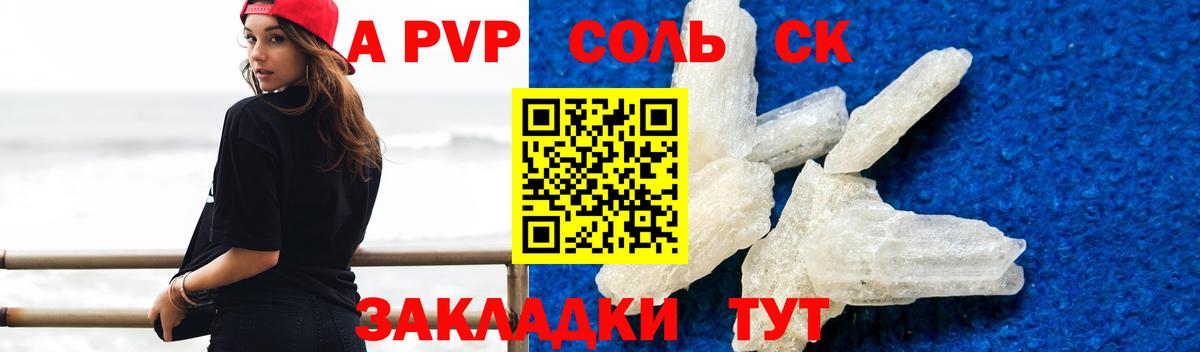 Альфа ПВП Соль Сорочинск