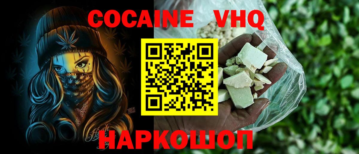 Cocaine VHQ Сорочинск
