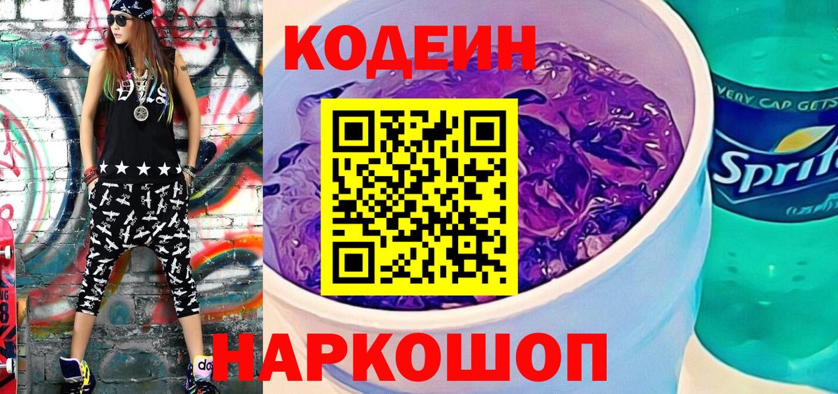 Сорочинск  Кодеиновый сироп Lean Purple Drank  дарнет шоп  Вход с VPN  Кодеиновый сироп Lean напиток Lean (лин) 