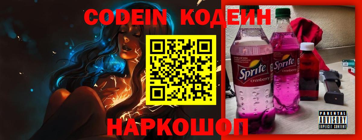 Кодеин Purple Drank Сорочинск